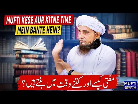 MuftiKeseAurKitneTimeMeinBanteHein